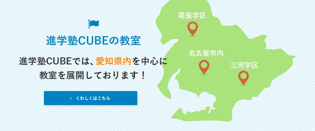 進学塾CUBEの教室 進学塾CUBEでは愛知県を中心に教室を展開しています