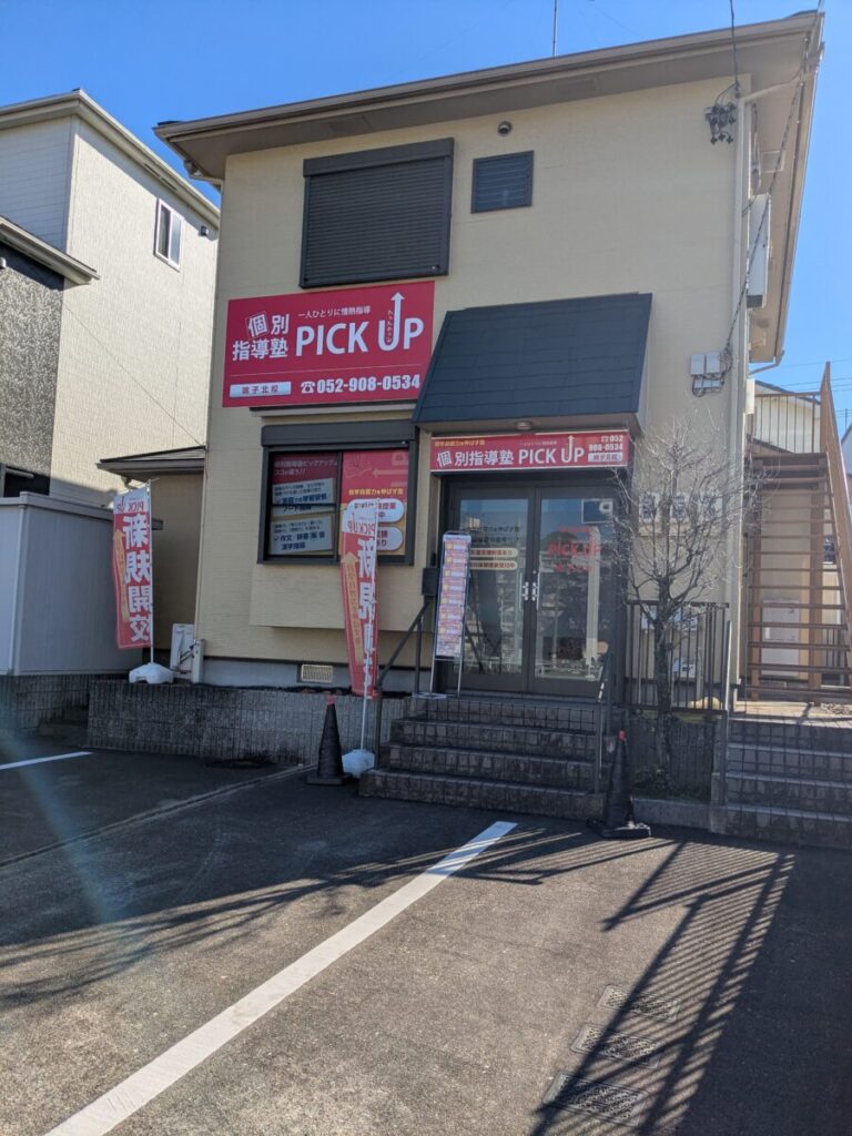個別指導塾PICK UP 鳴子北校（緑区） - イメージ1