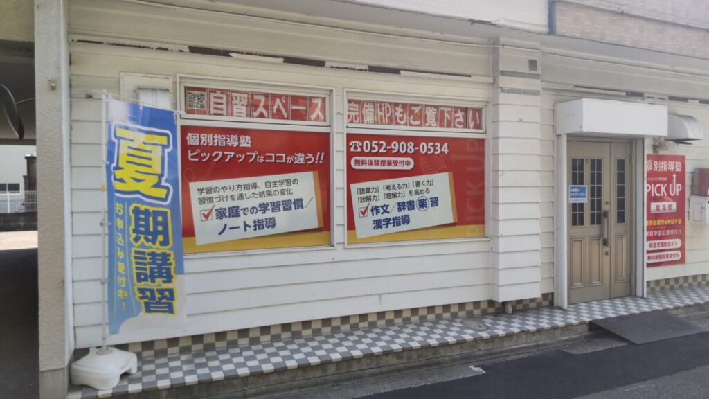 個別指導塾PICK UP 岩塚校（中村区） - イメージ1