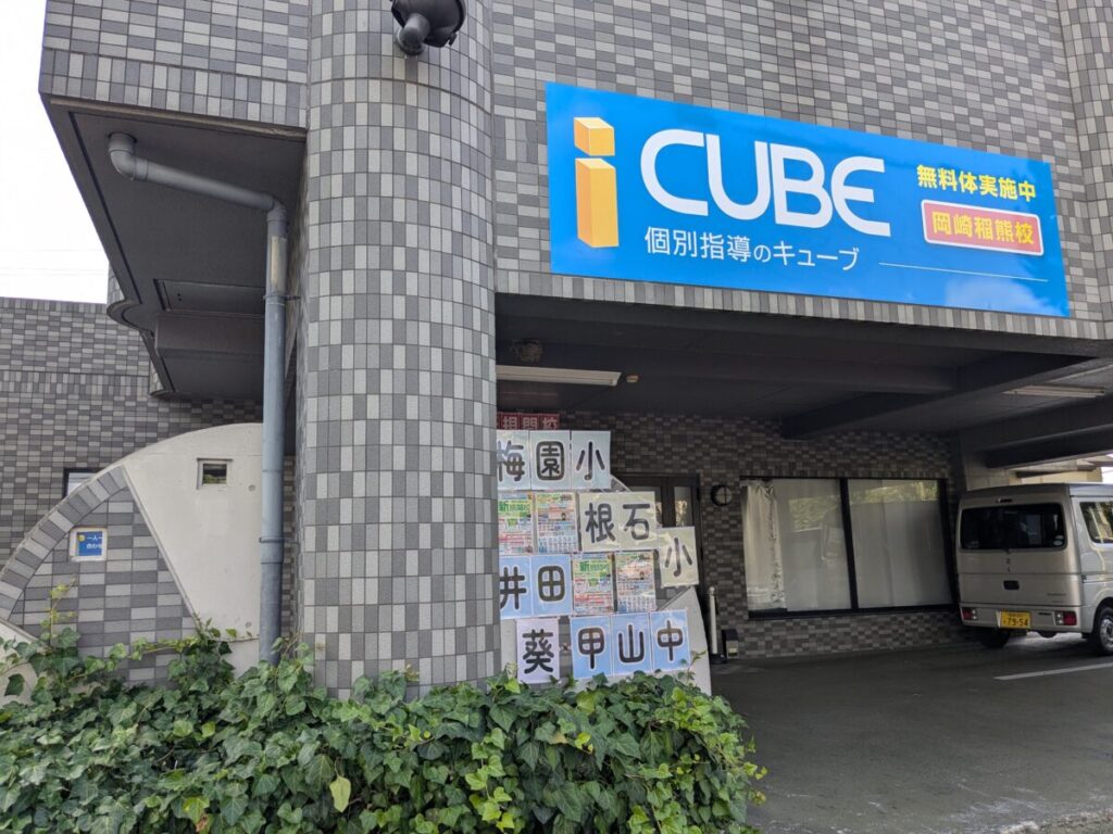 岡崎市　岡崎稲熊校 - イメージ1